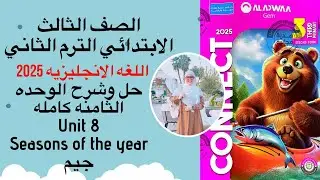 حل وشرح كتاب الجيم الصف الثالث الابتدائي الوحده الثامنه كامله الترم الثاني 2025