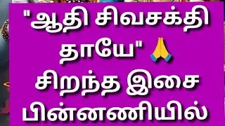 🙏ஆதி சிவசக்தி தாயே🙏 வழிபாட்டு பாடல்.. #ammansongs #pakthipadalkal #tamildevotionalsongs #tamilsongs