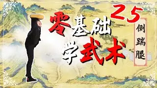 侧踹腿Side Kick