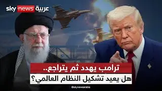 العالم على حافة قرار ترامب.. ضربة لإيران أم صفقة بلا حسم؟ | #ستوديو_وان_مع_فضيلة