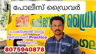 Police Driver Practical Test Driving Practice | Police Driver Driving Test Practice | Palakkad