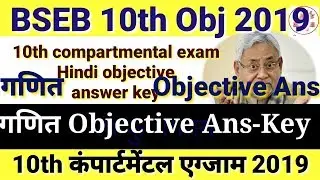Bihar board matric compartmental answer key 2019, bseb 10th compartment math objective anskey