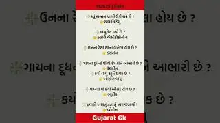 GK status #gk #educational #knowledge #gujarat #tet #talati #shorts #gkquiz #gujaratigk #gkshorts