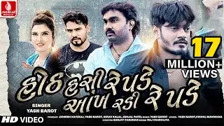 Hoth Hasi Re Pade Ankh Radi Re Pade || Yash Barot  || Jignesh Kaviraj || Jhankar Music