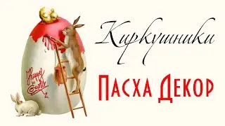VLOG 61. Обзор товаров Секонд Хенд в Финляндии. Пасха 2019, декор.