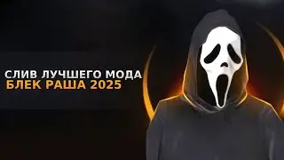 СЛИВ ОРИГИНАЛЬНОГО МОДА БЛЕК РАША 2025 &bull; ЛУЧШИЙ МОД BLACK RUSSIA