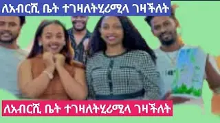 ሀያት ዩቱብ is liveለአብርሺ ቤት ተገዛለት ሂሪሚላ ገባችለት#