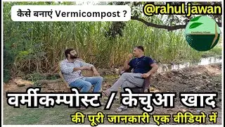 956-Kisan karyashala : वर्मीकम्पोस्ट / केचुआ खाद की पूरी जानकारी , लागत , समय, प्रयोग #RahulJawan