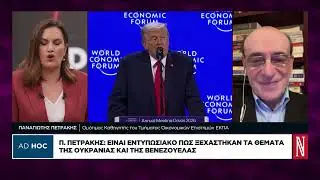 Π. Πετράκης: Είναι εντυπωσιακό πως ξεχάστηκαν τα θέματα της Ουκρανίας και της Βενεζουέλας