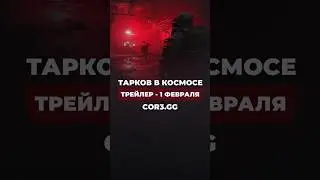 ТАРКОВ В КОСМОСЕ #cor3