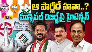 మున్సిపల్ రిజల్ట్స్&zwnj;పై హైటెన్షన్ | Telangana Municipal Election Results | CM Revanth Reddy |Disha Tv