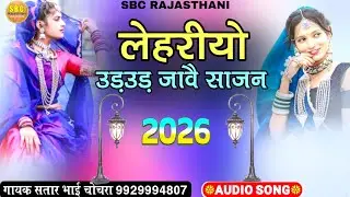 लेहरीयो उड़ उड़ जावै गायक सतार भाई चोचरा || Lera Re Lera Sajna Satar Bhai Chochra 
