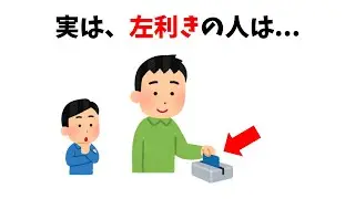【雑学】実は天才が多い？左利きの人に共通する驚きの特徴とは【知られざる科学的事実】