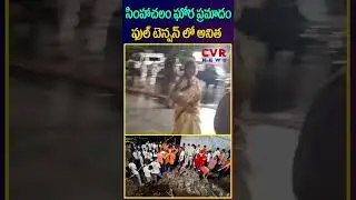 సింహాచలం ఘోర ప్రమాదం..ఫుల్ టెన్షన్ లో అనిత | Simhachalam Chandanotsavam Incident | CVR NEWS