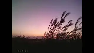 Bill Douglas-Earth Prayer,James Last-Abide With Me&글:마른잎(전세종)의 「여기까지 왔구나...」 중 「마음을 거닐며...(248)나의 길」