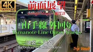 【4K/前面展望】GoogleMaps+速度計付き 山手線外回り (池袋 ⇒ 池袋) / Yamanote Line Outer Tracks (Ikebukuro ⇒ Ikebukuro)