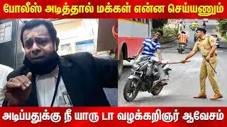 போலீஸிடம் அடிவாங்கியவரா நீங்கள்? | Advocate R Krishnamoorthy | Tamil Nadu Police Behaviour