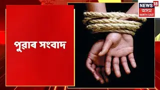 Good Morning 18 | পুৱাৰ গুৰুত্বপূৰ্ণ সংবাদ : 29 September , 2022 | Assam News Updates