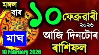 🔱10 February 2026 / Assamese rashifal /astrology in Assamese / Indian astrology /vastu tips