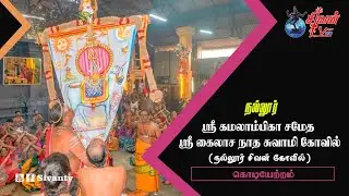 நல்லூர் கமலாம்பிகா சமேத கைலாசநாத சுவாமி கோவில் கொடியேற்றம்
