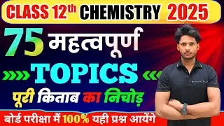 12th Chemistry 75 महत्वपूर्ण टॉपिक 2025 | Class 12th Chemistry Most Important Questions 2025