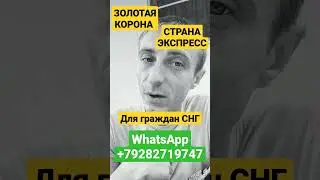 ЗОЛОТАЯ КОРОНА. СТРАНА ЭКСПРЕСС. ДЛЯ ГРАЖДАН СНГ. ЗАЙМ ЗОЛОТАЯ КОРОНА. МФО ЗОЛОТАЯ КОРОНА. НЕ ПЛАТИ