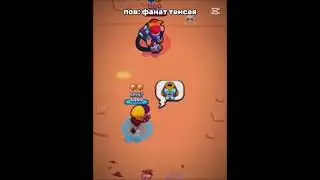 пов:фанат тенсая #пжактив #бравлстарс #пустьзалетит #врекомендации #brawlstars #бравлстарс