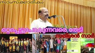 Satheesan Narakodu#Model Teacher#Writer#interview#Samskarikam