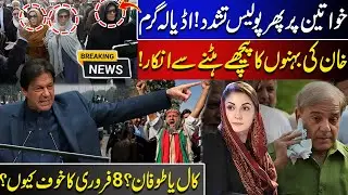 PTI Vs Police! | Imran Khan&rsquo;s Sisters Refuse to Back Down | Fear of Feb 8 | Latest Update | News Hub