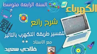 شرح مفهوم لتفسير طريقة التكهرب⚡ بالتأثير للسنة الرابعة متوسط
