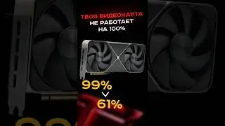 Твоя видеокарта не работает на 100% #пк #сборкапк #игры #видеоигры #гейминг #пкигры #nvidia #amd