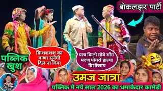 उमज जात्रा पब्लिक मे जाके Nonstop Madan Chikna Comedy 2026 | पाच किलो मोवे Vs ले बेटा क्रिश का गाणा