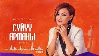 Сүйүү арманы - Айгүл Чалова | кавер (ИИ) cover | NAZAR MUSIC