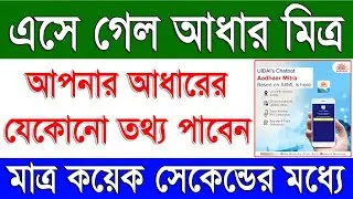 এসে গেলো আধার মিত্র আপনার জন্য | Aadhaar Mitra All Type Aadhaar Status Check Very Easy by Chat