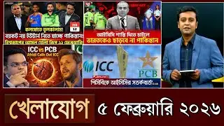 খেলাযোগ, ৫ ফেব্রুয়ারি ২০২৬ | khelajog today 5 February 2026 | খেলাযোগ ৭১ আজকের খেলার খবর sports 24