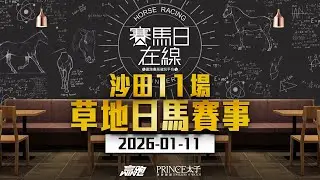 #賽馬日在線｜沙田11場 草地日馬賽事｜2026-01-11｜賽馬直播｜香港賽馬｜主持：文傑、彥博 嘉賓：波仔及Bono 推介馬：棟哥、Logic Horse、Will｜@WHR-HK