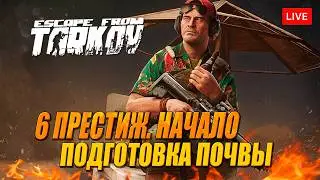 ВЫЛАЗКА В ТАРКОВ. 6 ПРЕСТИЖ