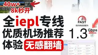 【2025最佳全专线机场】5年老机场推荐｜全iepl专线高速低延迟翻墙无感｜晚高峰跑满本地宽带秒开8k 速率40w+｜大弧提升翻墙体验｜暴力实测节点速度 ip纯净度 解锁chatgpt 奈飞 迪斯尼