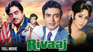 RIVAAJ (रिवाज) 1972 | पुरानी परंपरा बनाम प्यार | Full Hindi Movie | Sanjeev Kumar, Mala Sinha