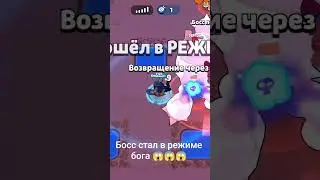 босс стал в режиме бога 😱😱😱#nulsbrawl пожалуйста поддержите меня лайком и подпиской Я старался 🥲