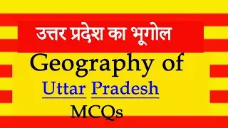 Geography of Uttar Pradesh GK l उत्तर प्रदेश का भूगोल l MCQs on Uttar Pradesh Geography