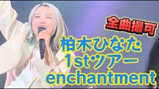 【柏木ひなた】　HINATA KASHIWAGI 『1st TOUR ～enchantment～』  ツアー　ライブ　ダイジェスト
