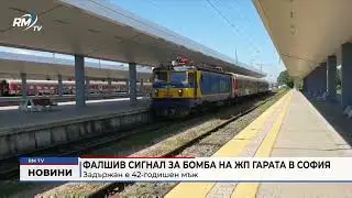 RM TV: Фалшив сигнал за бомба на жп гарата в София: Задържан е 42-годишен мъж
