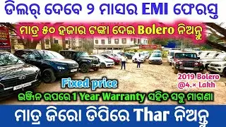 ଡିଲର୍ ଦେବେ ୨ ମାସର EMI ଫେରସ୍ତ / Only Zero DP Second Hand Car In Bhubaneswar / 0 DP Bajrangi Motors 