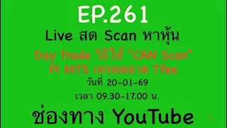 EP.261 20-01-69 Scan หาหุ้น Day Trade วิธีใช้ 