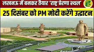 लखनऊ में आ रहे है मोदी जी राष्ट्रीय प्रेरणा स्थल लखनऊ में25 December#like❤