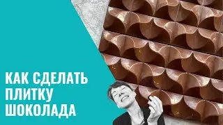 Как сделать плитку шоколада. Руководство для новичков.