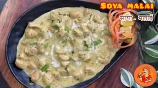 बिना ताम-झाम के , अब घर पर ही बन सकती है रेस्टोरेंट जैसी सोया मलाई की सब्जी  | Soya - Malai Recipe |