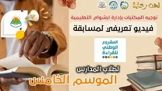 فيديو تعريفي لمسابقة المشروع الوطني للقراءة الموسم الخامس - الطالب المثقف - 2025/2026