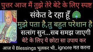 आज की Blessings तेरे बेटे के लिए है..सुन ignore ना कर🦚 @gurujikibetideepika #gurujisatsang #guruji 